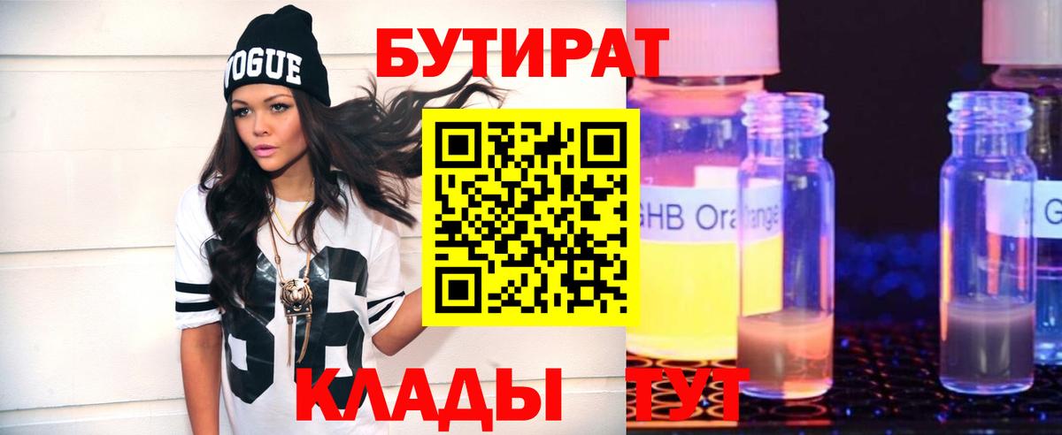 Коркино  БУТИРАТ BDO 33%  Вход с VPN 
